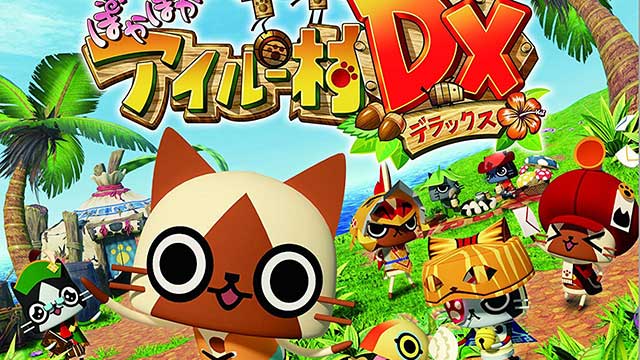 モンハン日記 ぽかぽかアイルー村DX