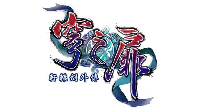 軒轅劍外傳 穹之扉