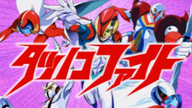 タツノコファイト