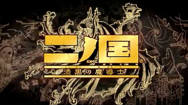 二ノ国 漆黒の魔導士