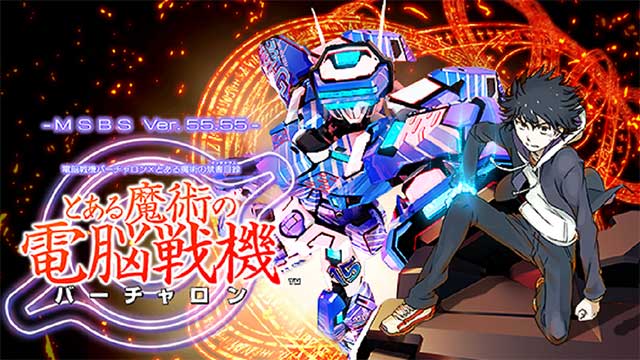 電脳戦機バーチャロンx-とある魔術の禁書目録