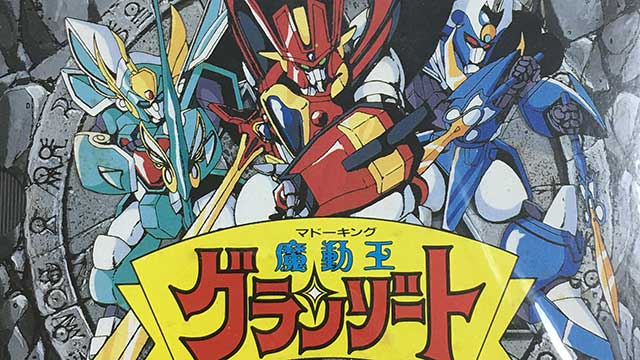 魔動王 グランゾート