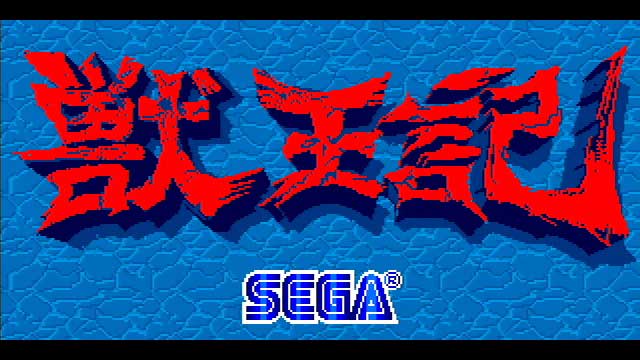 獸王記