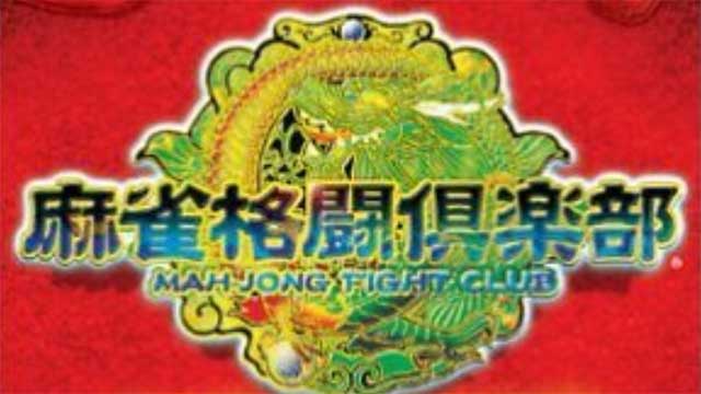 麻雀格鬥俱樂部