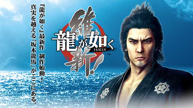 人中之龍 維新