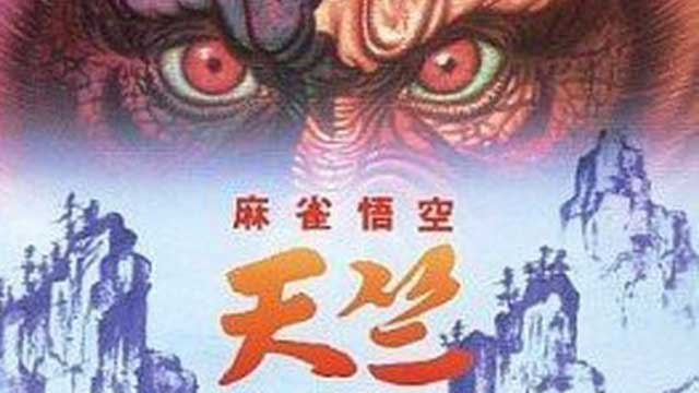 麻雀悟空 天竺