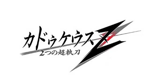 カドゥケウスZ 2つの超執刀
