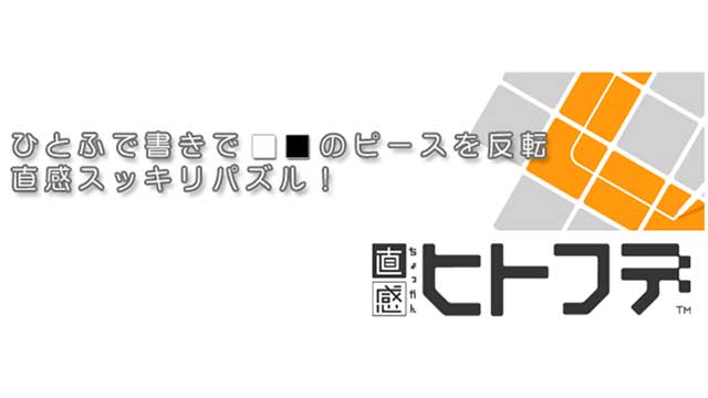 直感ヒトフデ