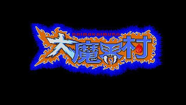 大魔界村