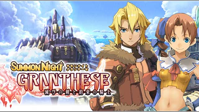 SUMMON NIGHT GRNNTHESE毀滅之劍和約束騎士