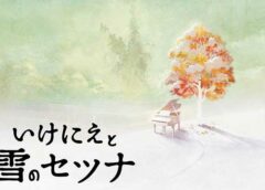 いけにえと雪のセツナ / 祭物與雪中的剎那