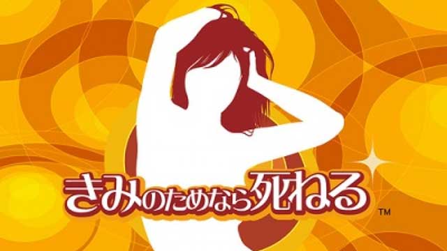きみのためなら死ねる