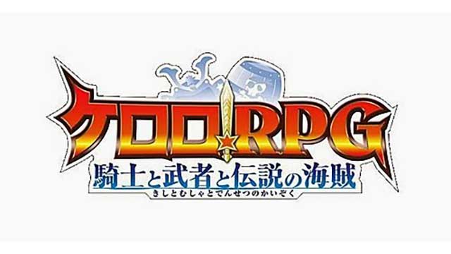 KERORO RPG 騎士與武者與傳說的海盜
