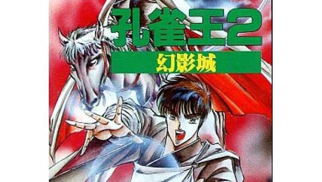 孔雀王2 幻影城