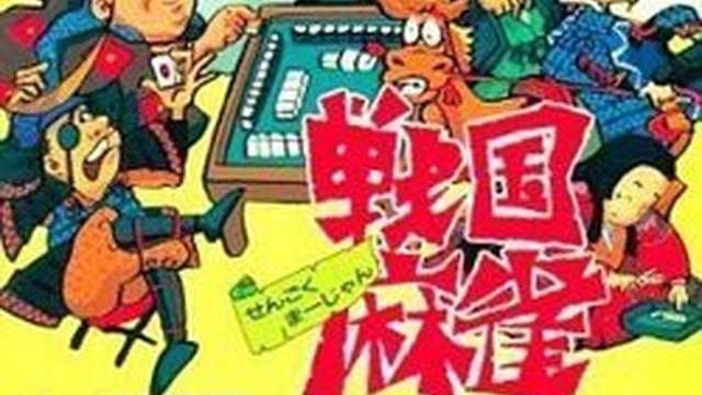 戰國麻雀
