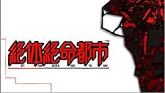 絶體絶命都市