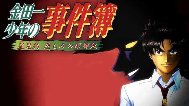 金田一少年之事件簿 ~星見島 悲哀的復仇鬼~