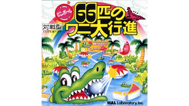 PINBALL 66匹鱷魚大行進