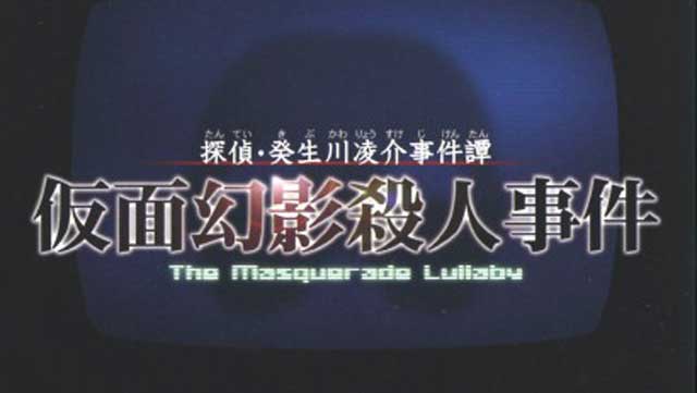 探偵・癸生川凌介事件譚 仮面幻影殺人事件