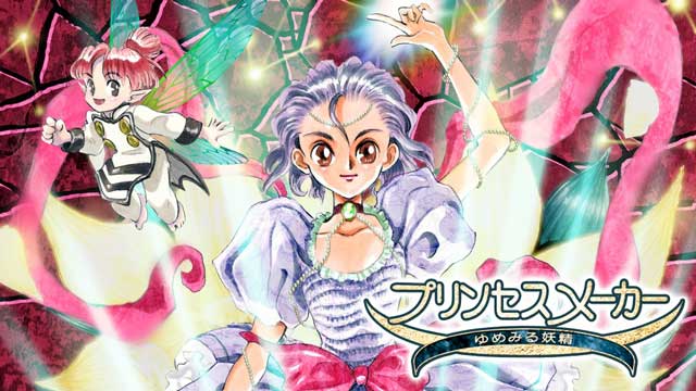 PRINCESS MAKER夢見妖精