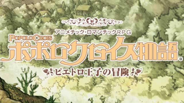 ポポロクロイス物語 ピエトロ王子の冒険