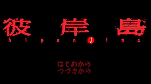 彼岸島