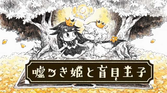 說謊公主與盲眼王子