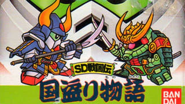 SDガンダム SD戦国伝 国盗り物語
