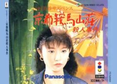 山村美紗サスペンス〜京都蔵馬山荘殺人事件〜