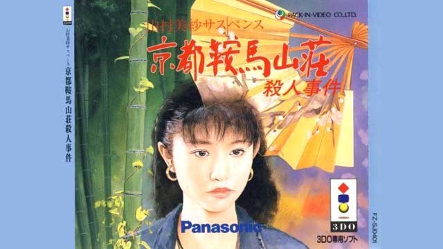 山村美紗サスペンス〜京都蔵馬山荘殺人事件〜
