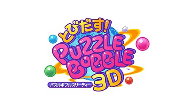 とびだす!パズルボブル 3D
