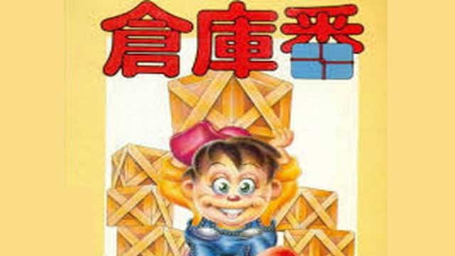 倉庫番