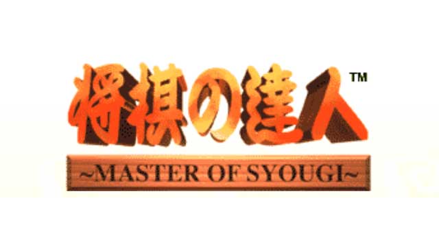 将棋の達人
