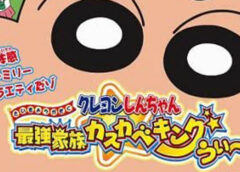 クレヨンしんちゃん 最強家族カスカベキング うぃ〜