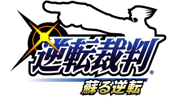 逆転裁判 蘇る逆転