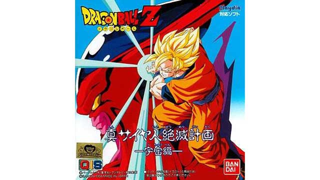DRAGONBALL Z 真撒亞人絶滅計画 -宇宙編-