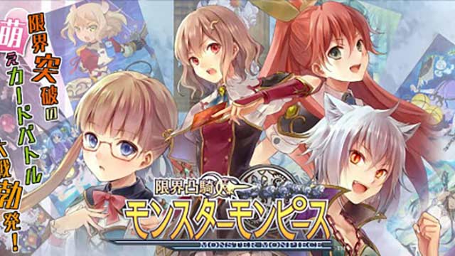 限界凸騎 モンスターモンピース