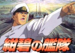 紺碧の艦隊