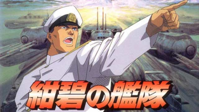 紺碧の艦隊