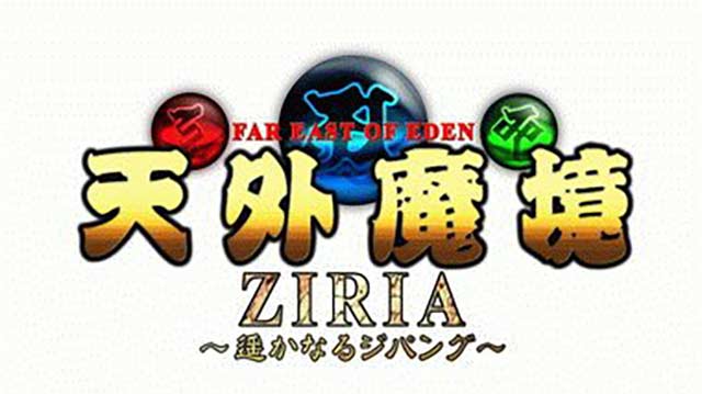 天外魔境 ZIRIA