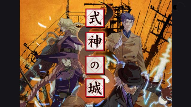 式神の城