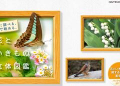 花といきもの立体図鑑