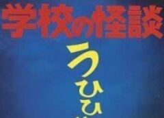 学校の怪談