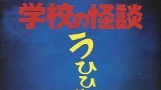 学校の怪談