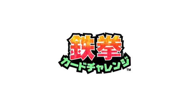 鉄拳カードチャレンジ