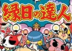 縁日の達人 / 緣日之達人