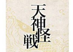 天神怪戦 / 天神怪戰