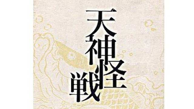 天神怪戦
