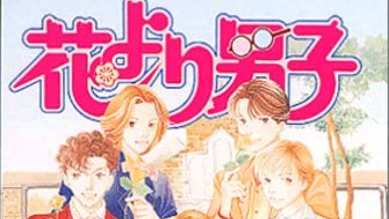 花より男子