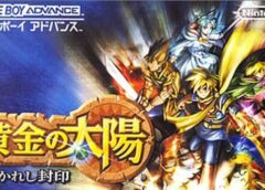 黄金の太陽 / 黃金太陽